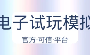 Pg电子试玩模拟器