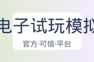 Pg电子试玩模拟器 配图